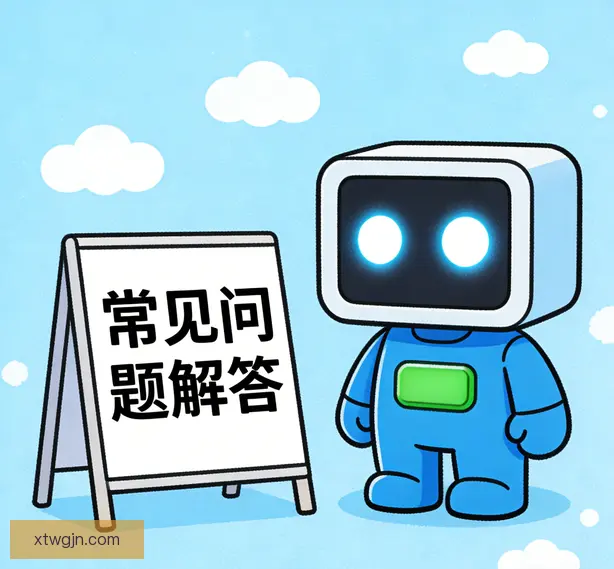 常见问题